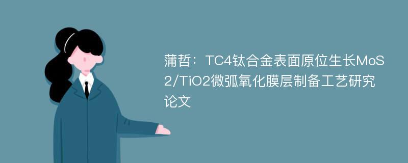 蒲哲：TC4钛合金表面原位生长MoS2/TiO2微弧氧化膜层制备工艺研究论文