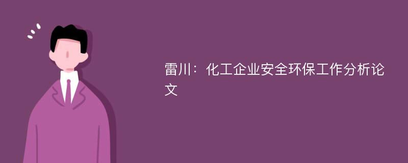 雷川：化工企业安全环保工作分析论文