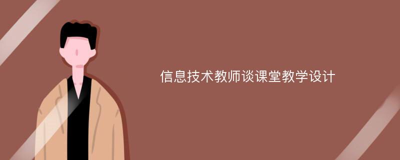 信息技术教师谈课堂教学设计