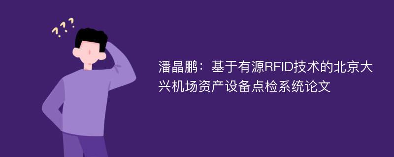 潘晶鹏：基于有源RFID技术的北京大兴机场资产设备点检系统论文