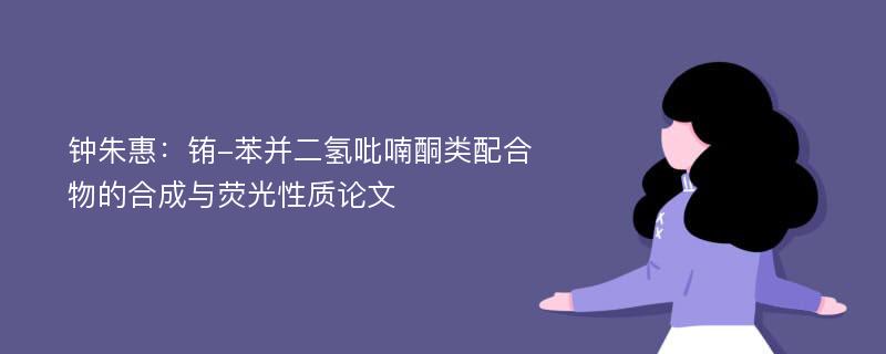 钟朱惠：铕-苯并二氢吡喃酮类配合物的合成与荧光性质论文