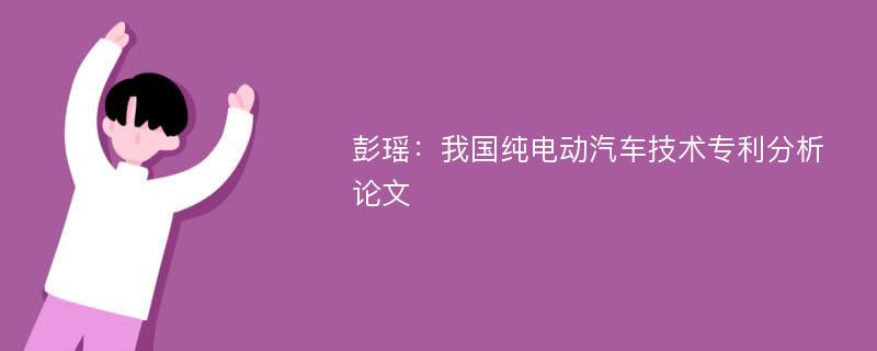 彭瑶：我国纯电动汽车技术专利分析论文