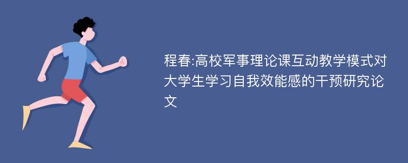 程春:高校军事理论课互动教学模式对大学生学习自我效能感的干预研究论文