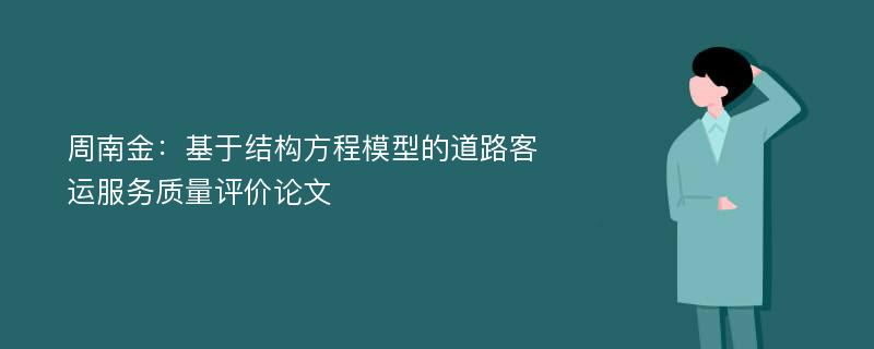 周南金：基于结构方程模型的道路客运服务质量评价论文