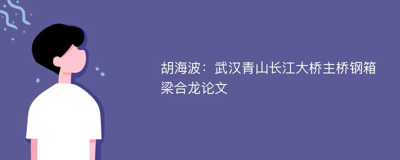 胡海波：武汉青山长江大桥主桥钢箱梁合龙论文