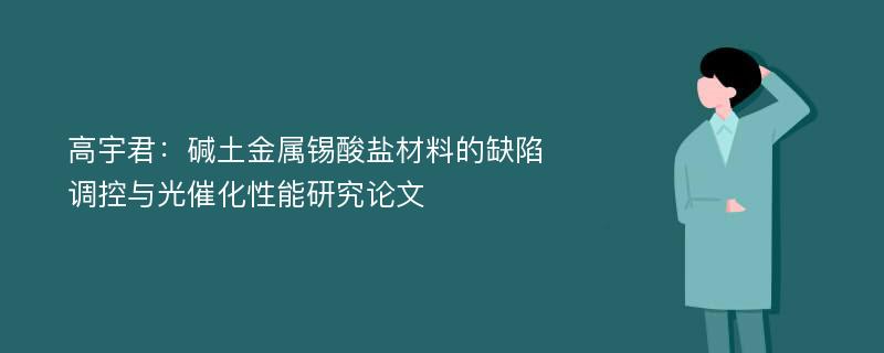 高宇君：碱土金属锡酸盐材料的缺陷调控与光催化性能研究论文