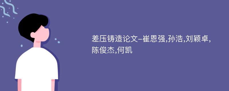 差压铸造论文-崔恩强,孙浩,刘颖卓,陈俊杰,何凯