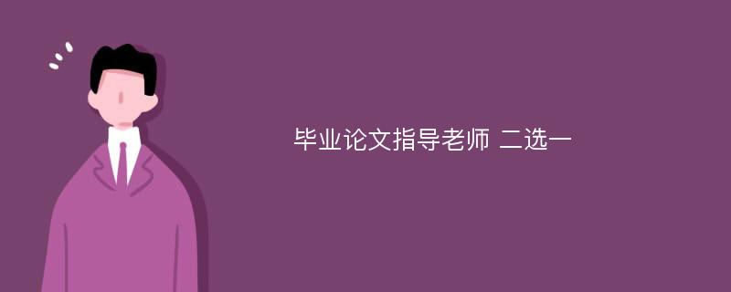 毕业论文指导老师 二选一