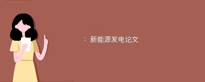 ：新能源发电论文