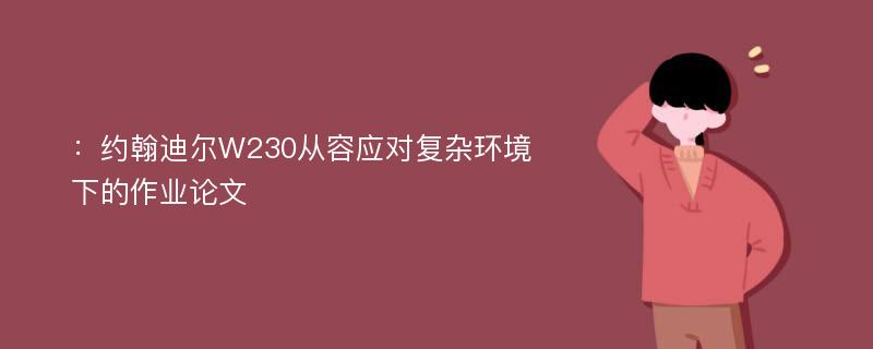 ：约翰迪尔W230从容应对复杂环境下的作业论文