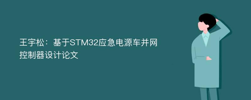 王宇松：基于STM32应急电源车并网控制器设计论文