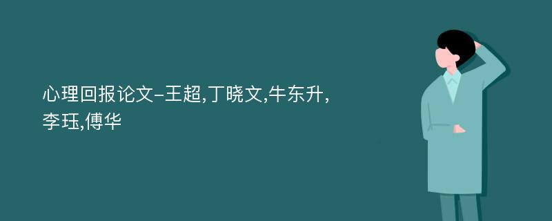 心理回报论文-王超,丁晓文,牛东升,李珏,傅华