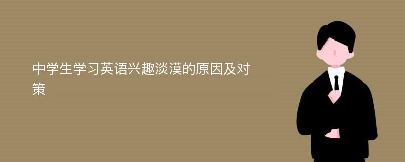 中学生学习英语兴趣淡漠的原因及对策