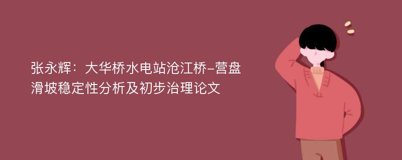 张永辉：大华桥水电站沧江桥-营盘滑坡稳定性分析及初步治理论文