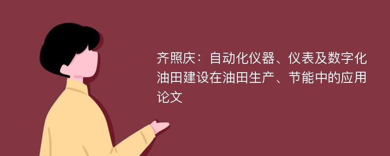 齐照庆：自动化仪器、仪表及数字化油田建设在油田生产、节能中的应用论文