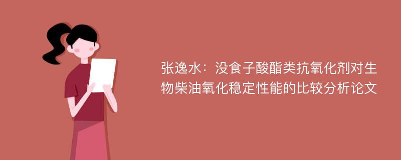 张逸水：没食子酸酯类抗氧化剂对生物柴油氧化稳定性能的比较分析论文