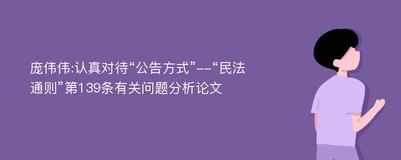 庞伟伟:认真对待“公告方式”--“民法通则”第139条有关问题分析论文