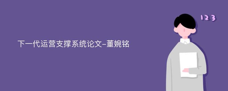 下一代运营支撑系统论文-董婉铭