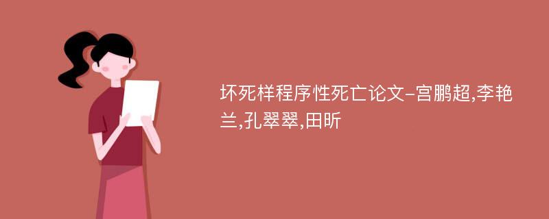 坏死样程序性死亡论文-宫鹏超,李艳兰,孔翠翠,田昕