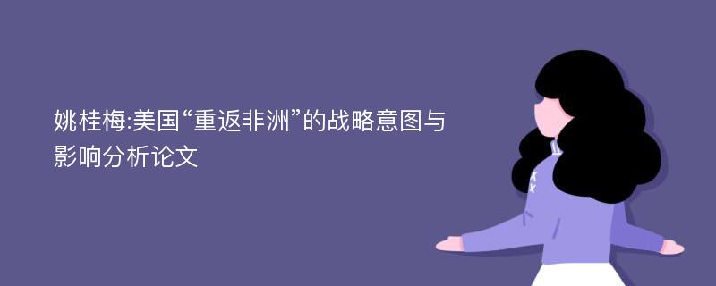 姚桂梅:美国“重返非洲”的战略意图与影响分析论文