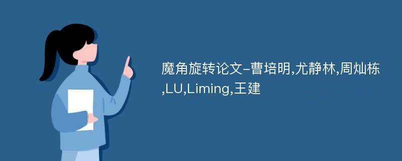 魔角旋转论文-曹培明,尤静林,周灿栋,LU,Liming,王建