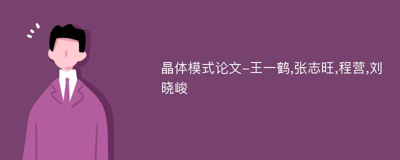 晶体模式论文-王一鹤,张志旺,程营,刘晓峻