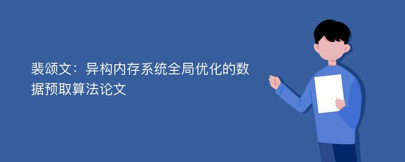 裴颂文：异构内存系统全局优化的数据预取算法论文