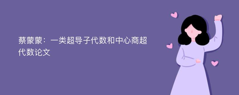 蔡蒙蒙：一类超导子代数和中心商超代数论文