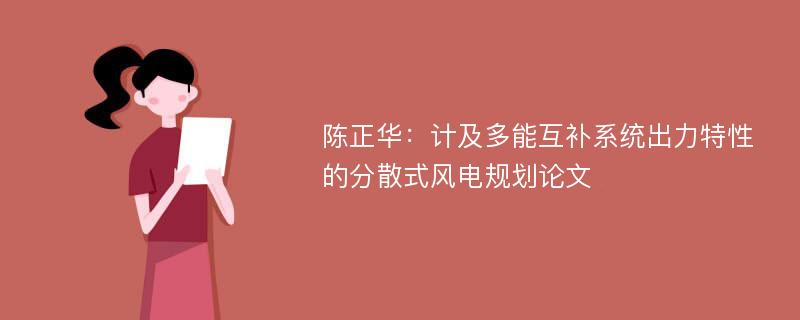 陈正华：计及多能互补系统出力特性的分散式风电规划论文