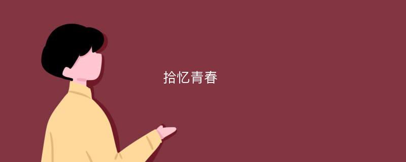 拾忆青春