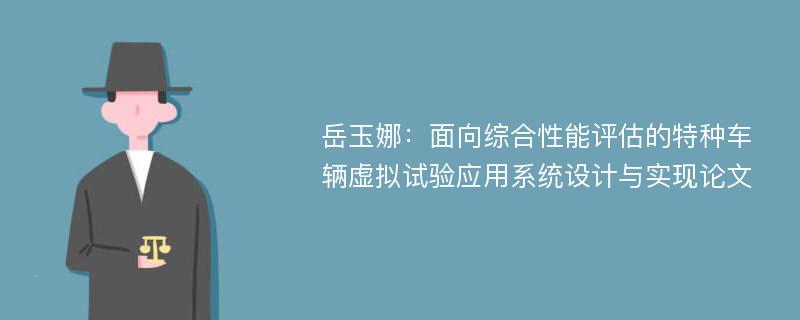 岳玉娜：面向综合性能评估的特种车辆虚拟试验应用系统设计与实现论文