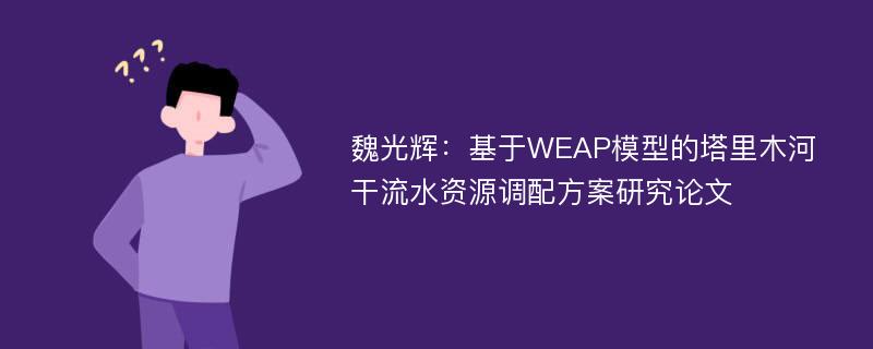 魏光辉：基于WEAP模型的塔里木河干流水资源调配方案研究论文