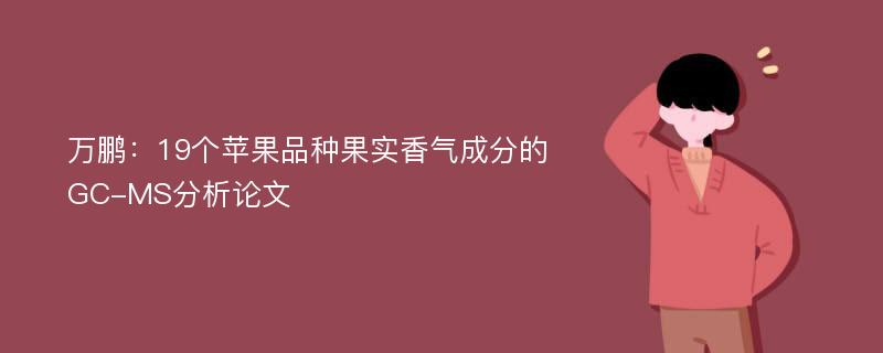 万鹏：19个苹果品种果实香气成分的GC-MS分析论文