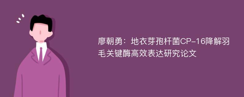 廖朝勇：地衣芽孢杆菌CP-16降解羽毛关键酶高效表达研究论文