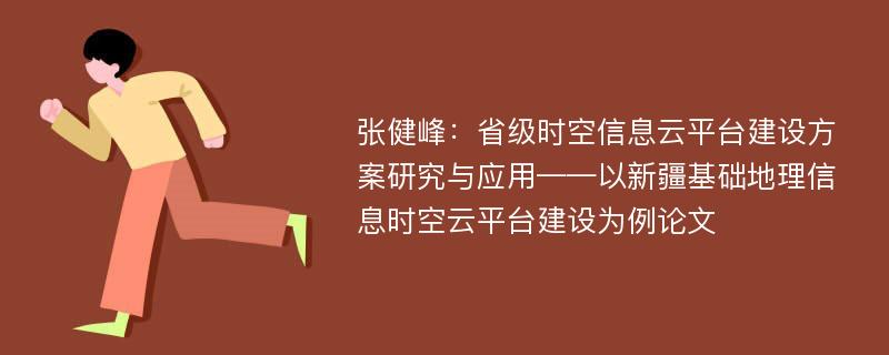 张健峰：省级时空信息云平台建设方案研究与应用——以新疆基础地理信息时空云平台建设为例论文