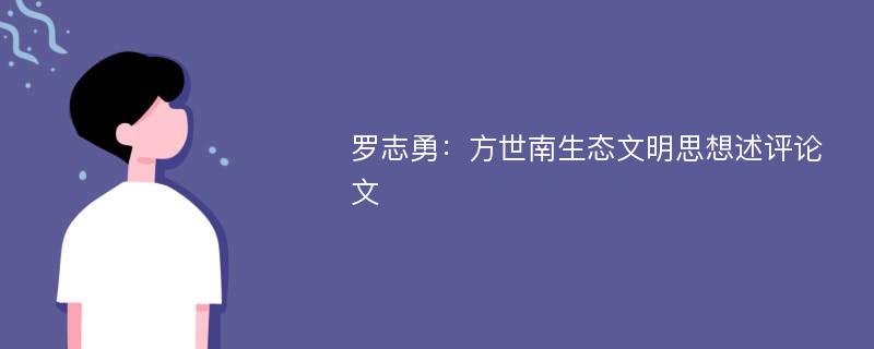 罗志勇：方世南生态文明思想述评论文