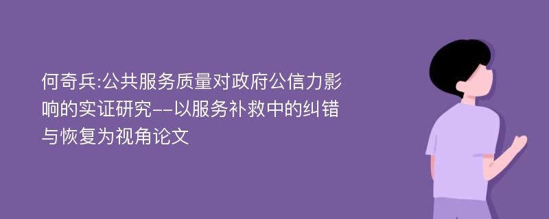 何奇兵:公共服务质量对政府公信力影响的实证研究--以服务补救中的纠错与恢复为视角论文