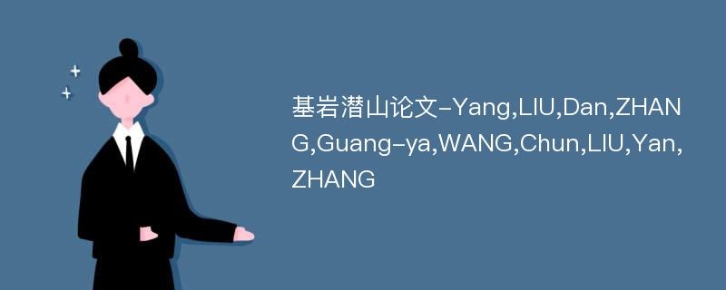 基岩潜山论文-Yang,LIU,Dan,ZHANG,Guang-ya,WANG,Chun,LIU,Yan,ZHANG