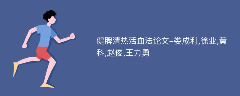 健脾清热活血法论文-娄成利,徐业,黄科,赵俊,王力勇