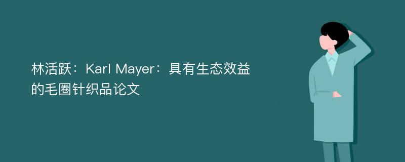 林活跃：Karl Mayer：具有生态效益的毛圈针织品论文