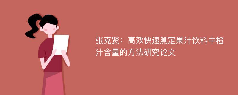 张克贤：高效快速测定果汁饮料中橙汁含量的方法研究论文