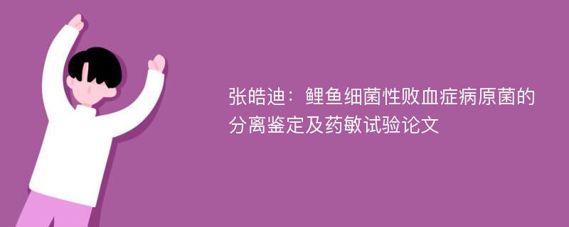 张皓迪：鲤鱼细菌性败血症病原菌的分离鉴定及药敏试验论文