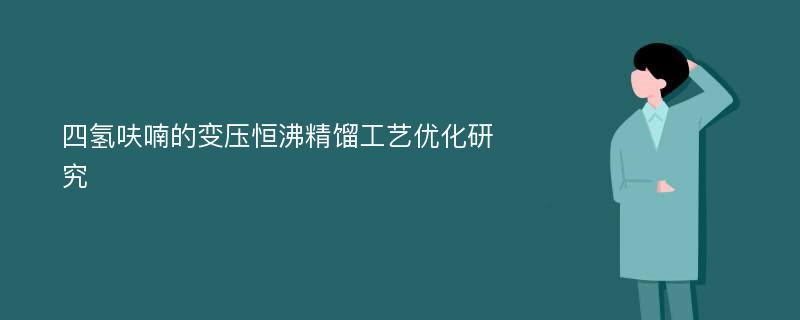 四氢呋喃的变压恒沸精馏工艺优化研究