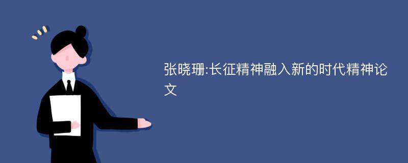 张晓珊:长征精神融入新的时代精神论文