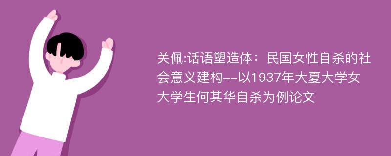 关佩:话语塑造体：民国女性自杀的社会意义建构--以1937年大夏大学女大学生何其华自杀为例论文