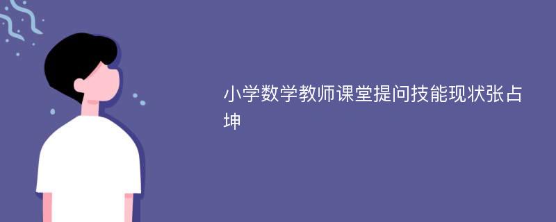 小学数学教师课堂提问技能现状张占坤