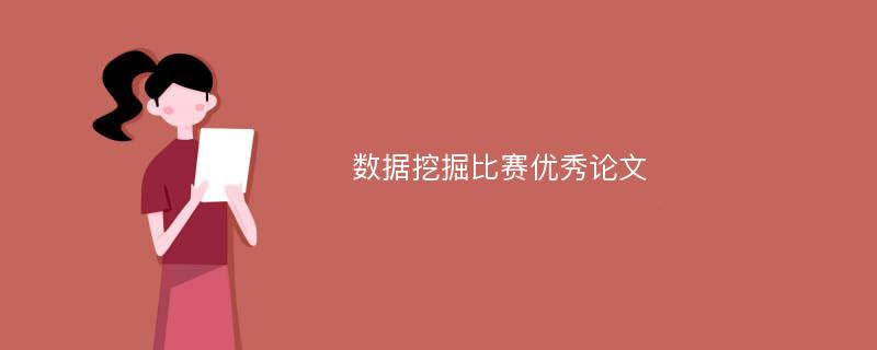 数据挖掘比赛优秀论文