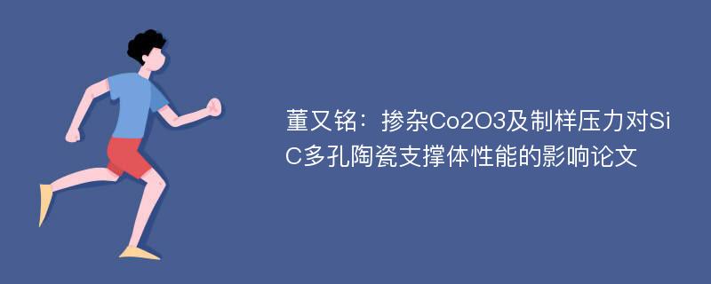 董又铭：掺杂Co2O3及制样压力对SiC多孔陶瓷支撑体性能的影响论文