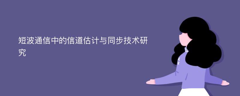 短波通信中的信道估计与同步技术研究