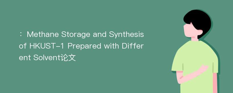 ：Methane Storage and Synthesis of HKUST-1 Prepared with Different Solvent论文